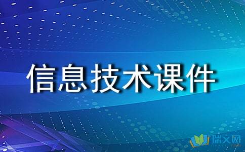 信息技術課件